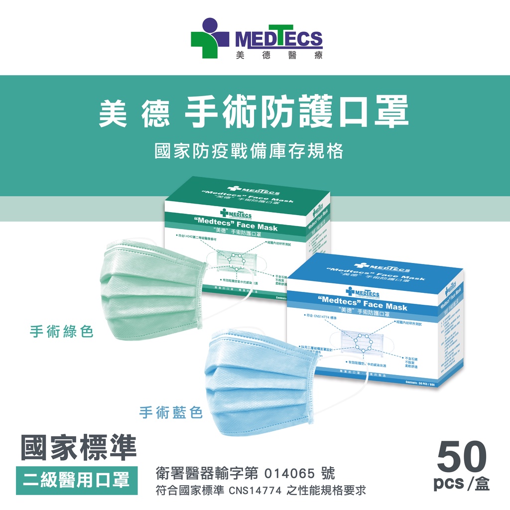 【美德MEDTECS】 美德手術防護口罩50入～藍／綠 ⭐標準二級手術口罩⭐  🔥現貨🔥