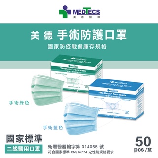 【美德MEDTECS】 美德手術防護口罩50入～藍／綠 ⭐標準二級手術口罩⭐ 🔥現貨🔥