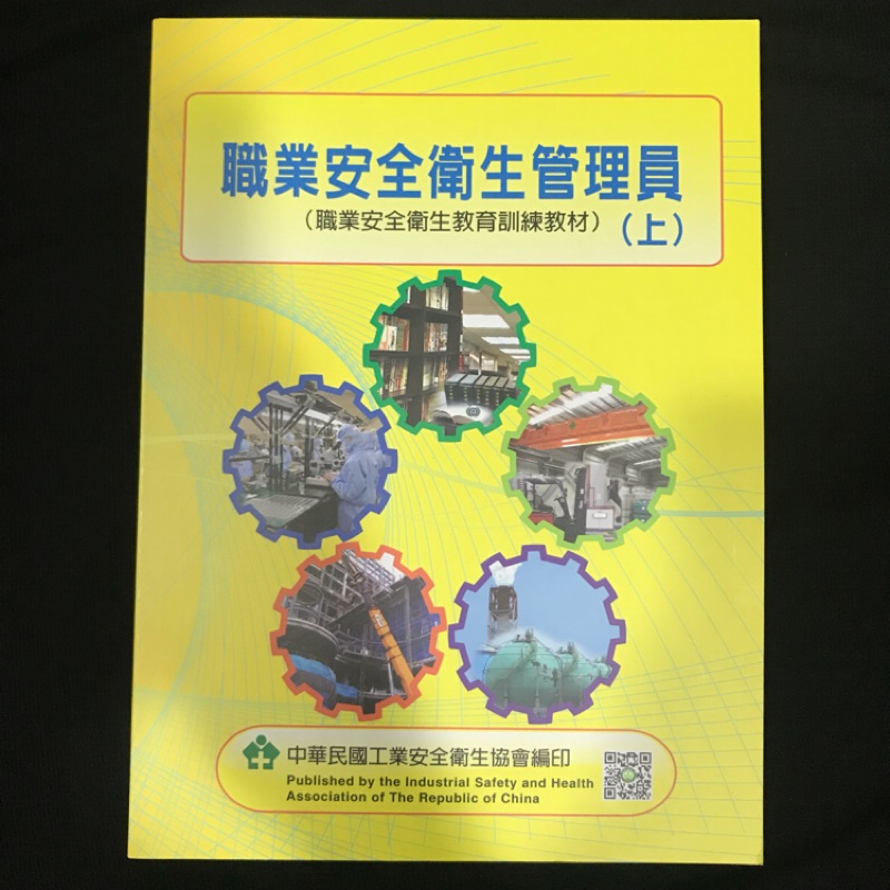 職業安全衛生管理員上下冊 蝦皮購物