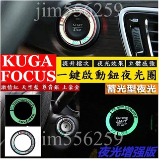 FORD福特 2019-2025款 KUGA FOCUS 一鍵啟動夜光圈 鑰匙點火圈 夜光裝飾圈 夜光圈 一鍵啟動裝飾