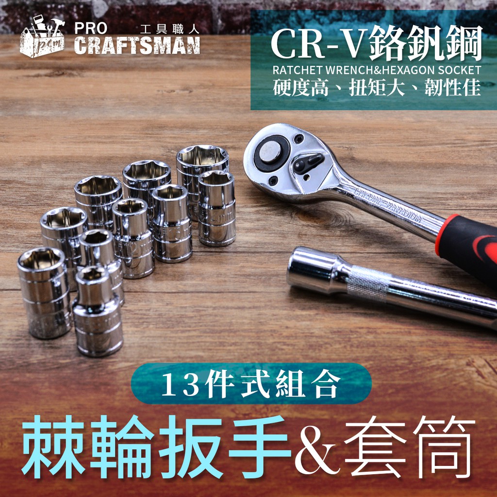 《🌞工具職人》ＣrＶ鉻釩鋼－套筒扳手１３件組　便攜式快拆棘輪T型氣動六角柄起子機　汽機車維修鋰電動板手腳踏車螺帽拆卸螺絲