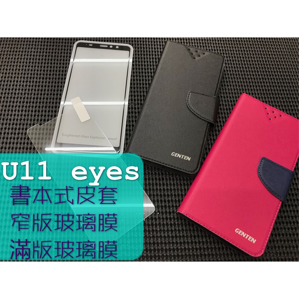 現貨 / U11 eyes / HTC / 側掀 翻蓋 書本 / 手機殼 皮套 / 支架 卡片層 窄版 滿版 鋼化玻璃膜