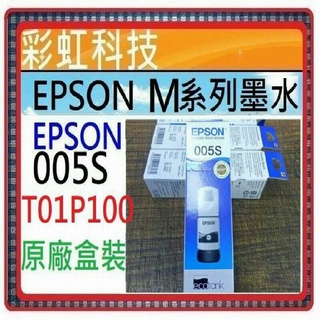 彩虹科技~含稅* EPSON 005S T01P100 原廠黑色盒裝墨水 M1170 M2170 M3170 M1120