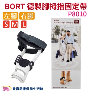 BORT博特 腳拇指固定帶P8010 左右腳可選 德製 肢體護具 拇指護腕 腳趾矯正 拇指固定