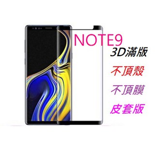 三星 NOTE9 N9 縮小 曲面滿版鋼化膜 3D 鋼化玻璃膜 9H保護貼 螢幕保護貼 皮套版