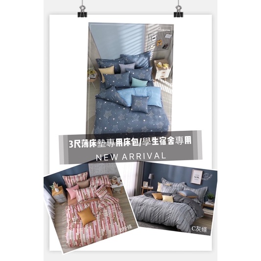 學生宿舍專用床包/5CM-10CM床墊3尺純棉（90*188）床包+信封式枕頭套“台灣製“現貨不用等