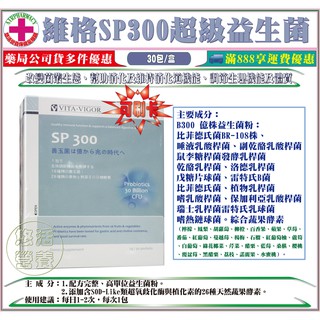 【藥局直營】維格SP 300超級益生菌２公克(包)／３０包粉劑(盒) 含300 億株益生菌粉：比菲德氏菌BR-108株