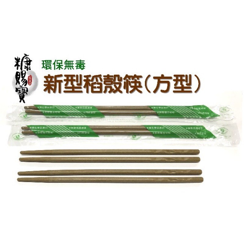 環保稻穀餐筷筷子可重複使用