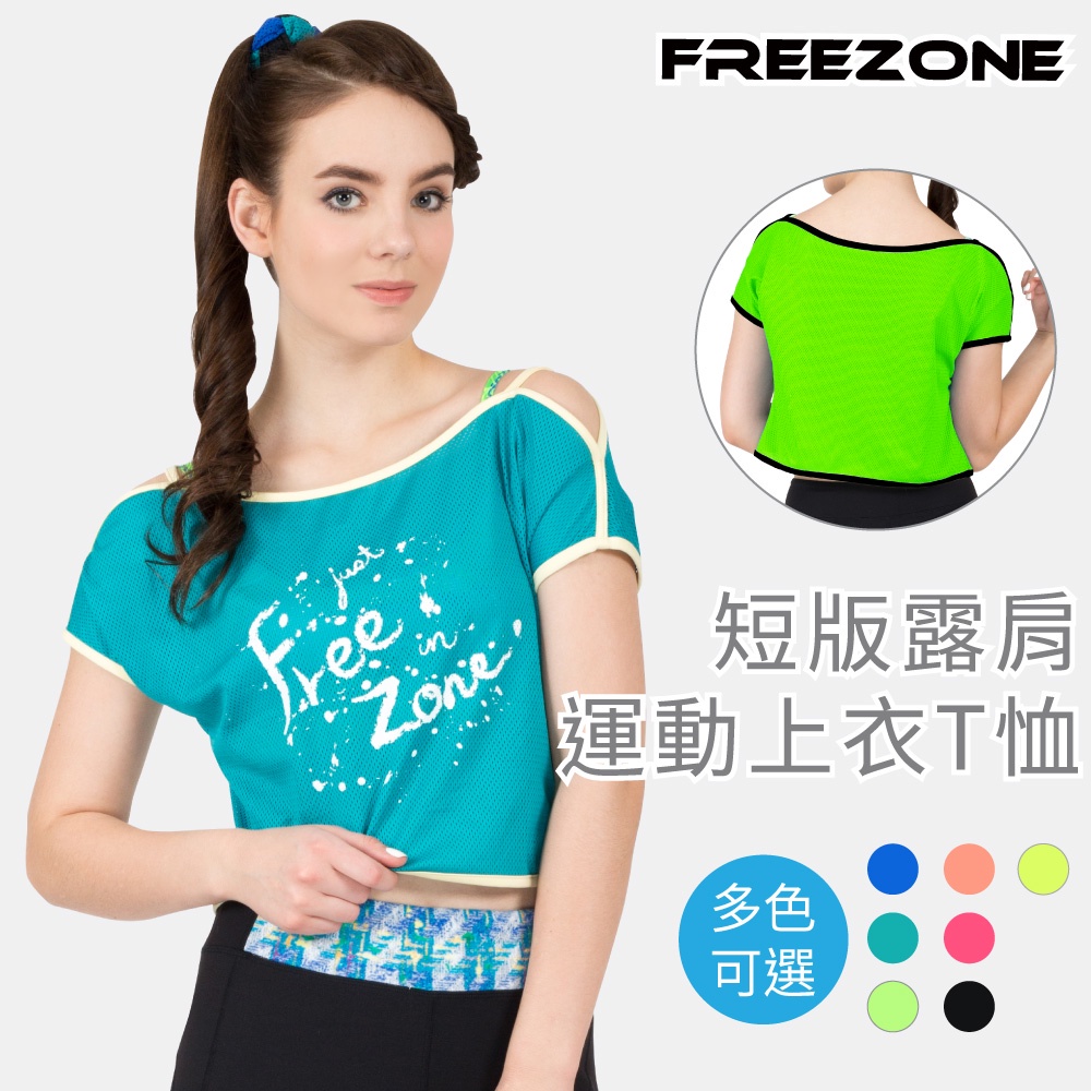 【FREEZONE】短版女露肩運動罩衫上衣(透氣機能布/T恤/T-Shirt/多色可選/慢跑/瑜珈/有氧/重訓/登山)