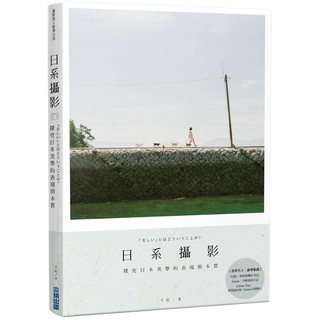 全新 / 日系攝影：探究日本美學的表現與本質 / 尖端出版 / 699