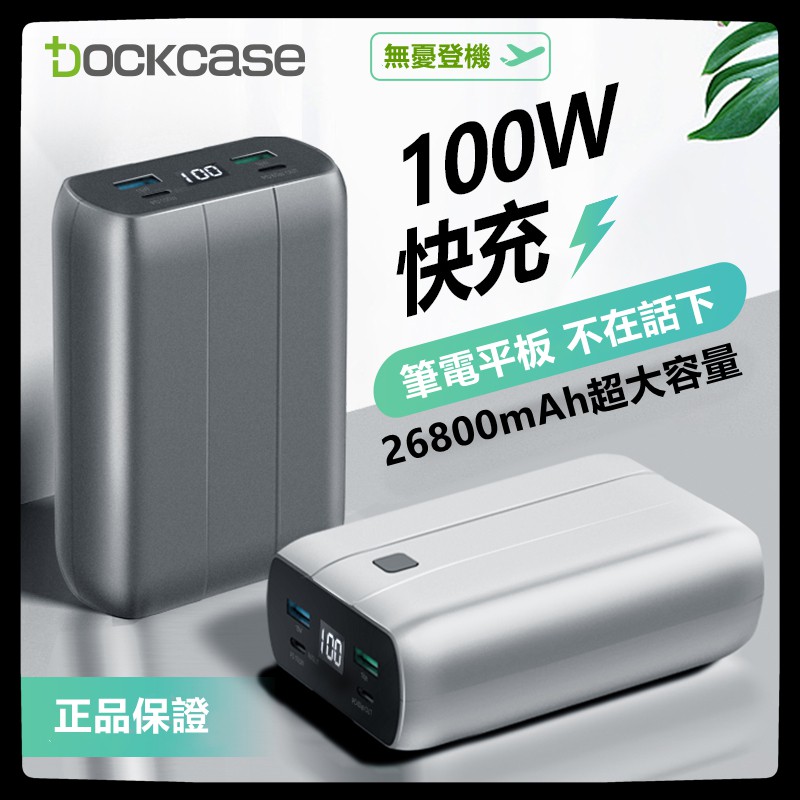 筆電行動電源 專用PD雙向快充100W移動電源26800毫安大容量 筆記本  蘋果  華為 充電寶