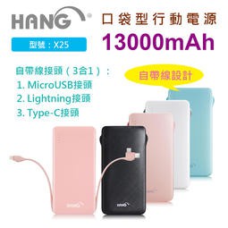 【HANG】X25 行動電源(自帶雙線三種接頭) 13000 V8/Type-c/Iphone 行動電源