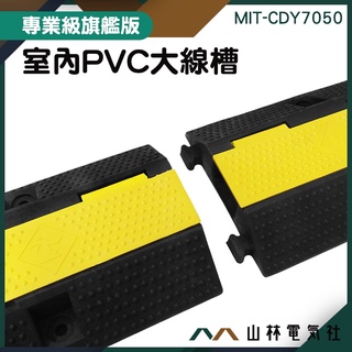 『山林電氣社』工業延長線 壓條 PVC大線槽 護線板 減速帶線槽 壓線槽 MIT-CDY7050 電線防咬