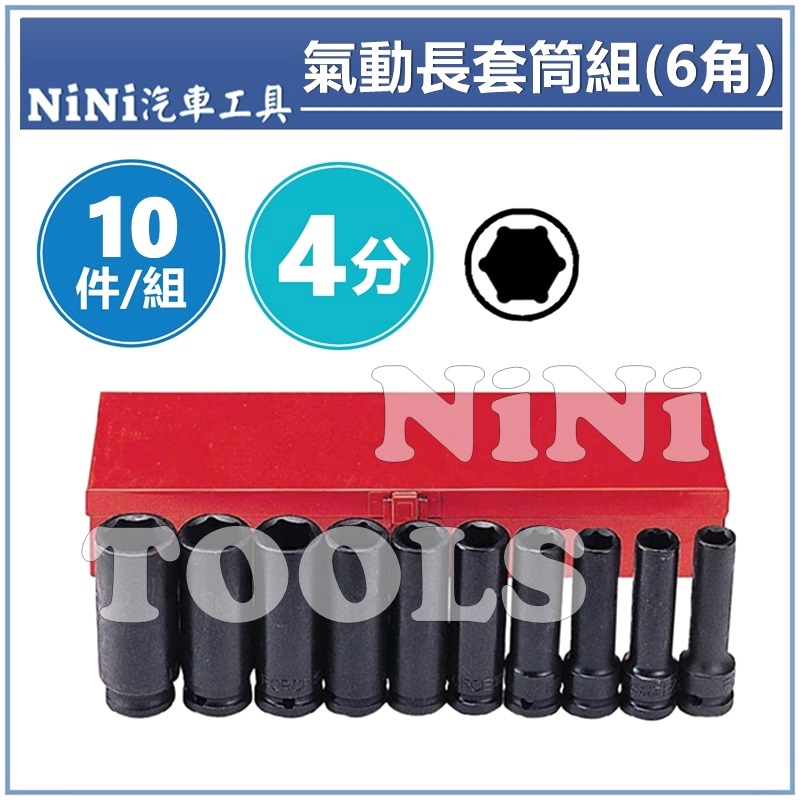 【NiNi汽車工具】10件 4分 氣動長套筒組(6角) | 1/2" 氣動 長套筒 套筒組 長型 黑色 套筒