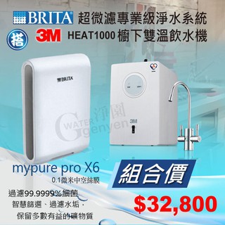 德國 BRITA mypure pro X6 超微濾四階段過濾系統 0.1微米+ 3M HEAT1000 櫥下雙溫飲水機
