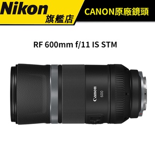 CANON RF 600mm F11 IS STM 輕巧超望遠定焦鏡 台灣佳能公司貨  #NIKON旗艦店