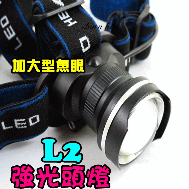 L2 白光 伸縮可調焦 CREE XM-L2 強光頭燈 LED 變焦廣角加大型魚眼頭燈 廣角加大型【0B9A 】