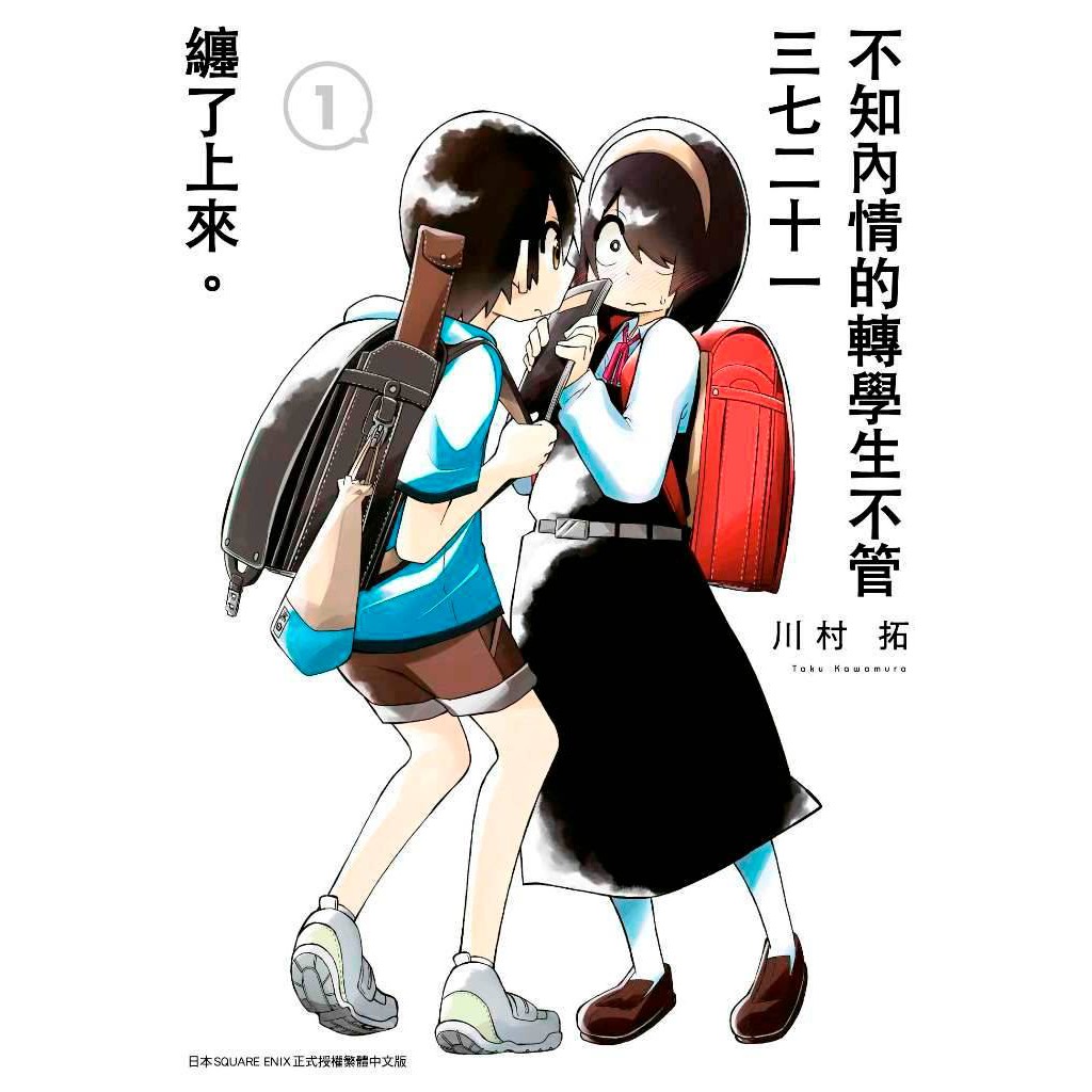 Bj4動漫 不知內情的轉學生不管三七二十一纏了上來1 5 普版 限定版 尼彩pp書套 川村拓 青文漫畫 蝦皮購物