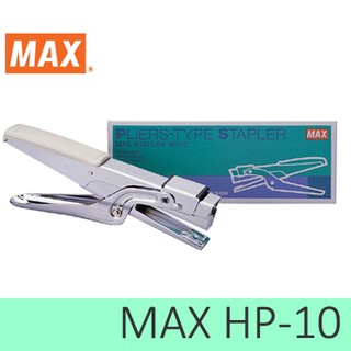 MAX 美克司 剪刀型 釘書機 HP-10 訂書機/訂書針/釘書機/釘書針/裝訂