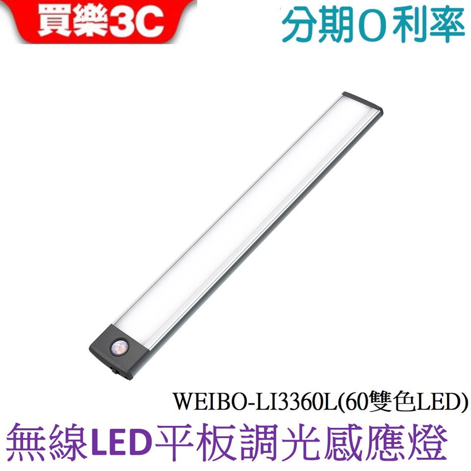 WEIBO 超亮60顆雙色LED 無線LED自動平板調光感應燈-LI3360L