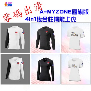 ♢揪團客♢ 零碼出清 A-MYZONE【國旗版】WEDARE短袖 自信白 4in1複合性機能長袖上衣 酷耀黑 撞色款