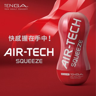 TENGA AIR-TECH SQUEEZE 系列｜高真空軟殼重覆性飛機杯