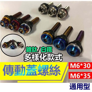 【台灣製造】高品質 傳動蓋螺絲 傳動外蓋 CNC 鋁合金 燒鈦 勁戰 BWSR FORCE 2.0 傳動螺絲 白鐵螺絲