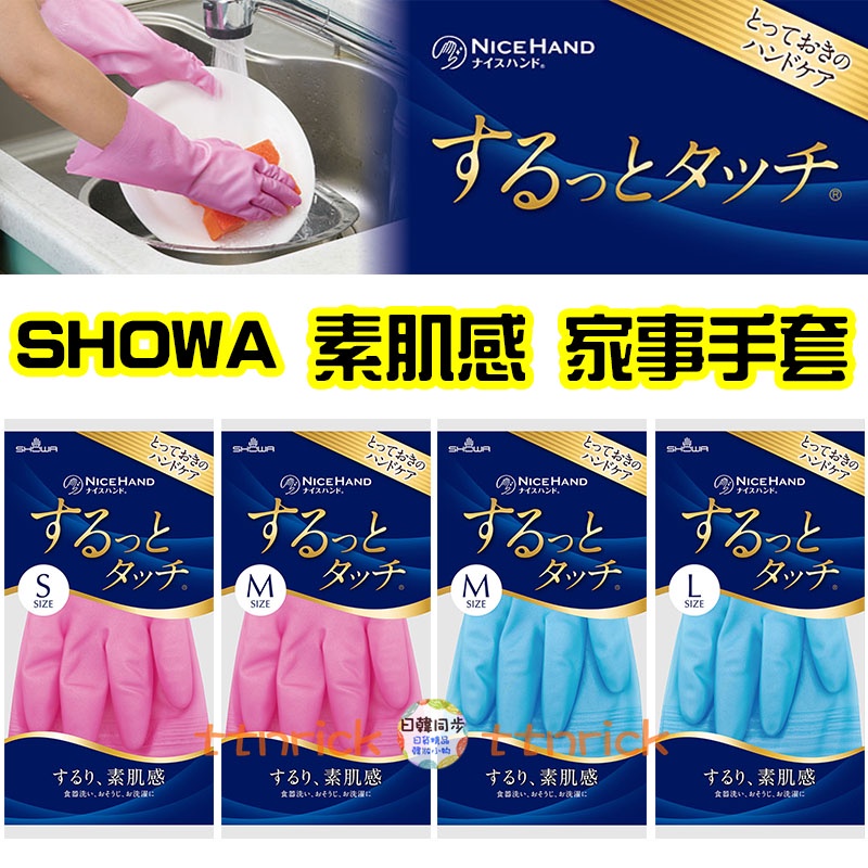 【日本同步】 SHOWA 素肌感 雙倍強化 防滑 掃除用 手套 家事手套 洗碗手套 橡膠手套 掃除手套