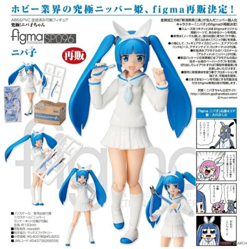 Figma SP-096 尼帕子 NIPAKO Tomytec 1/12 LAL05 鉗子醬 LittleArmory