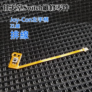 【台灣現貨】任天堂Switch維修零件（Joy-Con左手柄 ZL鍵 排線）＃維修更換 手柄維修配件