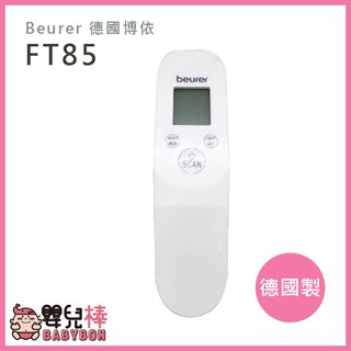 嬰兒棒 Beurer德國博依 非接觸式紅外線額溫槍FT85 德國製 非接觸式額溫槍 額溫計 額頭槍 免接觸額溫槍