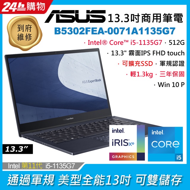 ASUS B5302FEA-0071A1135G7 黑 i5-1135G7/16G/512G PCIe/W10P/