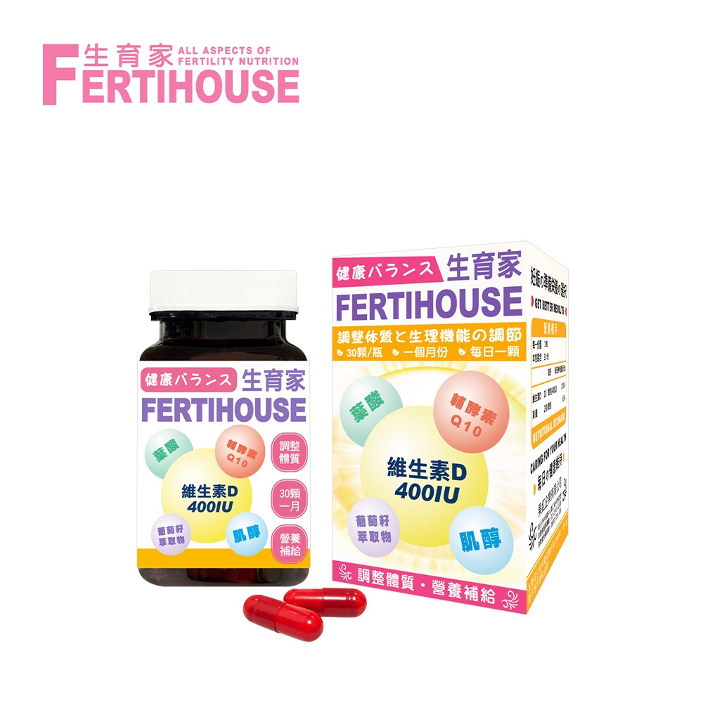 【FertiHouse 生育家】維生素D 葉酸 肌醇 Q10 膠囊 (30顆/1月份)【YODEE優迪】