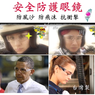 臺灣製造男女通用帥氣騎車防風沙護目鏡防護眼鏡運動眼鏡防疫醫療實驗休閒運動生存遊戲抗紫外線UV380
