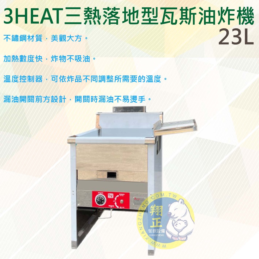 【全新現貨】3HEAT三熱落地型瓦斯油炸機 油鍋 油炸機 日本溫控 噴火式火排