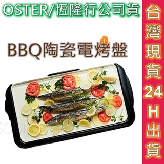 Oster 電烤盤 BBQ陶瓷電烤盤 免運 恆隆行公司貨 烤盤 不沾鍋 一年保固 烤肉神器 BBQ 燒烤 烤肉 電烤盤