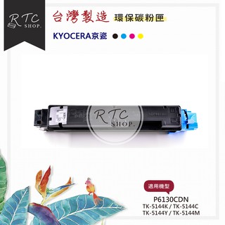 【KYOCERA】ECOSYS P6130cdn / TK-5144K / C / Y / M 彩色環保碳粉匣