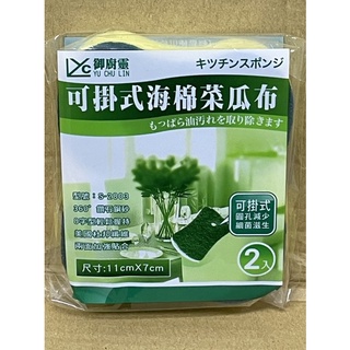 御廚靈 可掛式海棉菜瓜布2入 菜瓜布 洗碗布