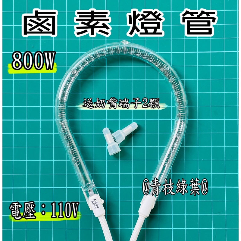 800W 鹵素燈管 電暖器燈管 鹵素加熱管 鹵素電熱燈管 電暖器加熱管 水滴形電熱燈管 梨形加熱管 電風扇型加熱器