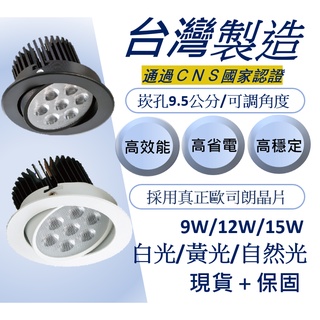 (臺灣製造/歐司朗晶片) 含稅 LED崁燈 黑白兩色 9公分 9.5公分 附按壓端子 崁燈 高效能 臺灣國家級認證