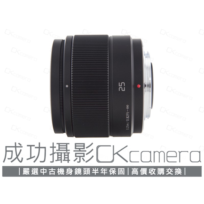 成功攝影 Panasonic Lumix G 25mm F1.7 ASPH 黑 中古二手 M4/3 大光圈標準鏡 保半年