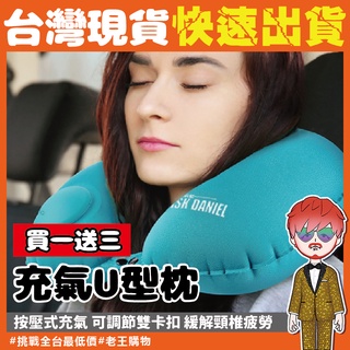 按壓充氣U型枕【24H出貨🔥臺灣現貨】買一送三 按壓充氣頸枕 U形枕 按壓枕 充氣枕 護頸枕 車用 旅行枕 飛機用 飛機