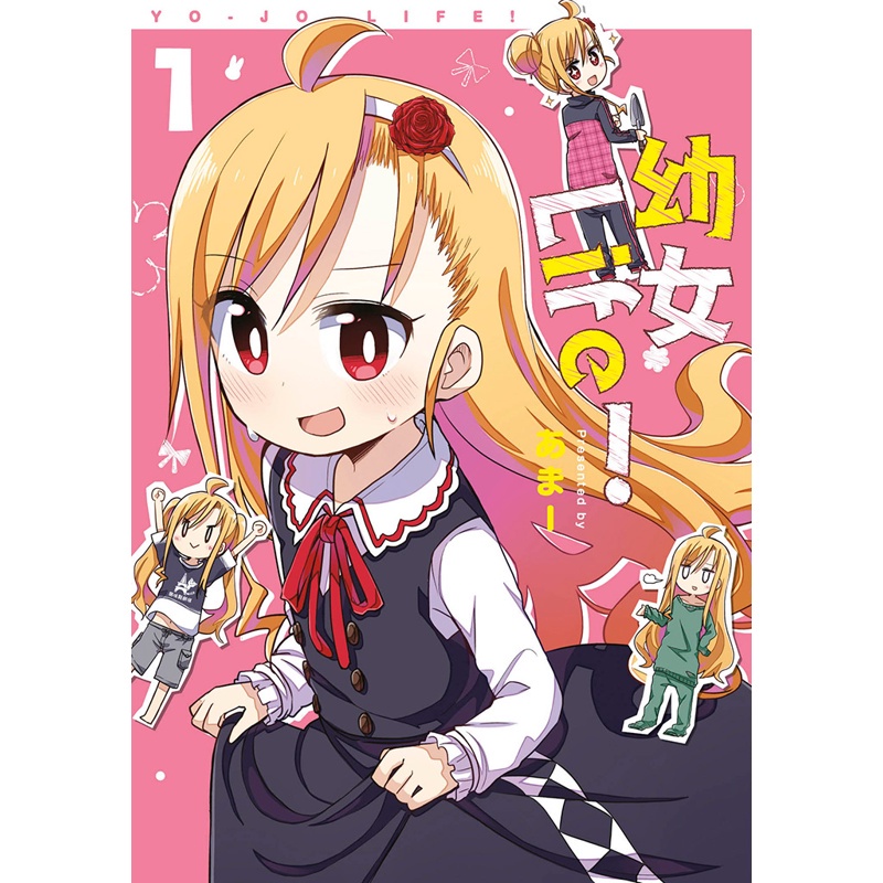 幼女Life！（1）[88折]11100981897 TAAZE讀冊生活網路書店