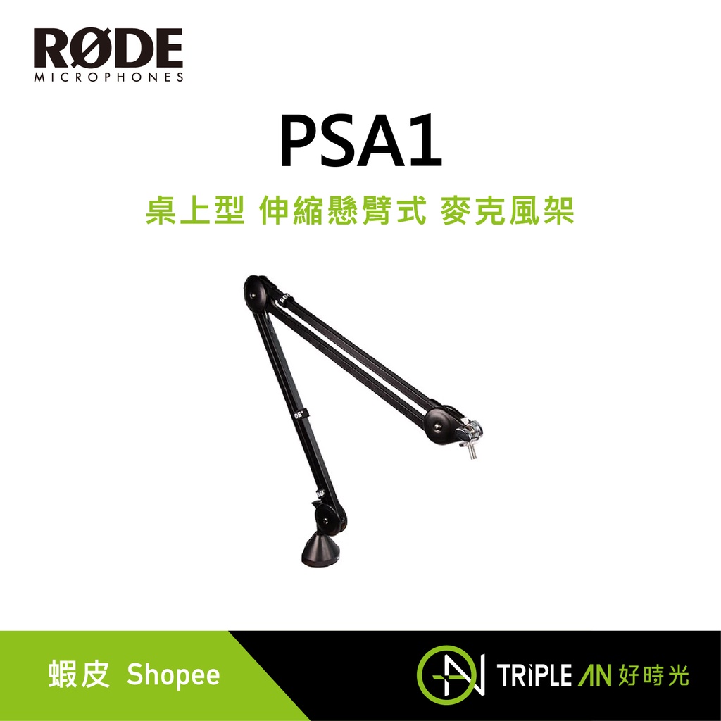 RODE PSA1 桌上型 伸縮懸臂式 麥克風架【Triple An】