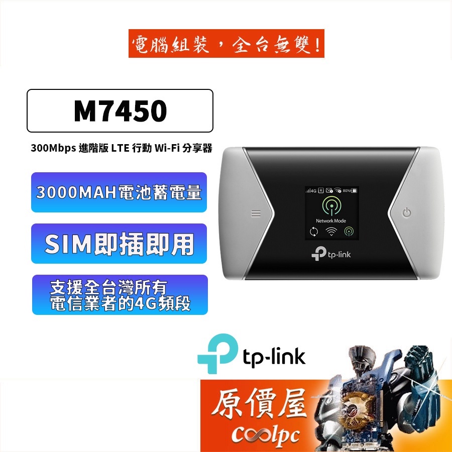 TP-LINK M7450【300M】/3000mAh電池/三年保/4G LTE行動Wi-Fi分享器/SIM卡/原價屋