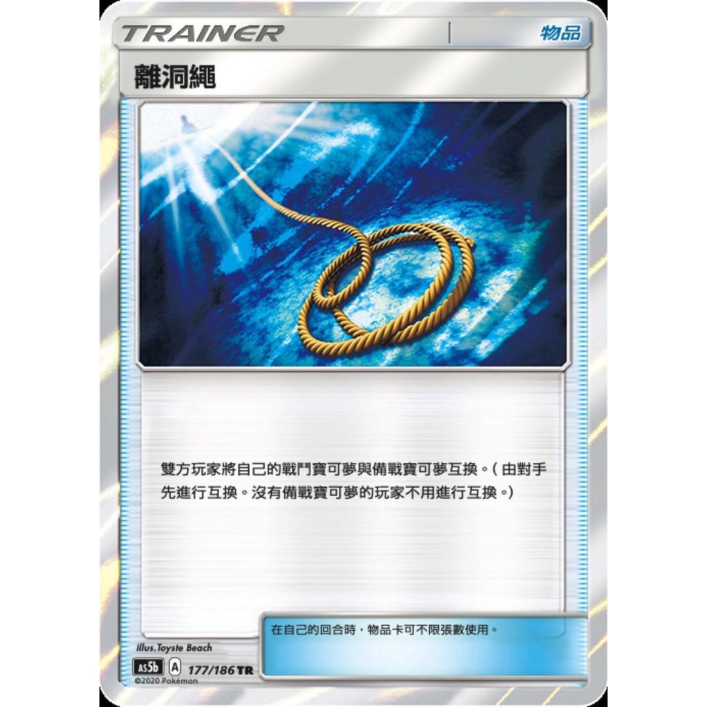 【海線TCG】PTCG中文版 離洞繩 TR 異圖 AS5b 177/186