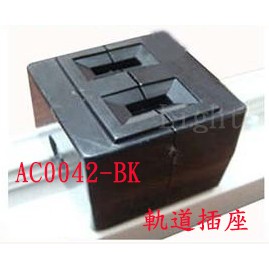 AC0042-BK 軌道條專用插座  - 黑色// 施工 裝潢