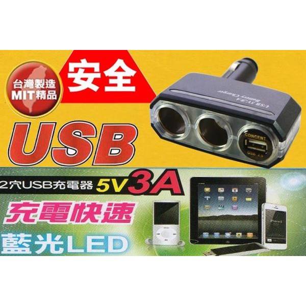 台灣製 JANDA V-5710 折疊式 2孔+單USB 3A 5V 點菸器擴充座 USB車充 擴充插座