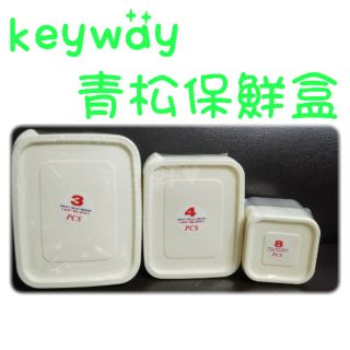 現貨 青松方形/長方形微波保鮮盒 青松保鮮盒 keyway 微波保鮮盒 臺灣製造 聯府保鮮盒 可疊放保鮮盒