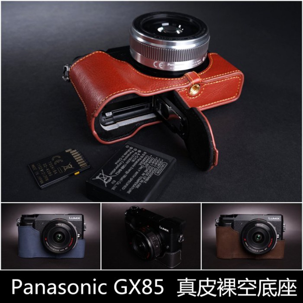 【台灣TP】Panasonic GX85 / GX80 / GX7 Mark II  開底式真皮相機底座 皮套 相機包